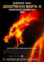 Доспехи Бога 3: Миссия Зодиак (Chinese Zodiac)