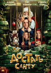 Достать Санту (Get Santa (Untitled Christmas Project)) (2014)