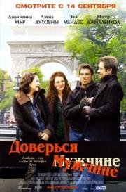 Доверься мужчине (Trust the Man) (2005)