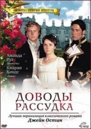 Доводы рассудка (Убеждение) (Persuasion) (1995)