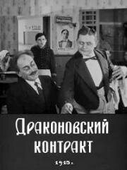 Драконовский контракт 1915