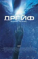 Дрейф (Open Water 2: Adrift) (2006)