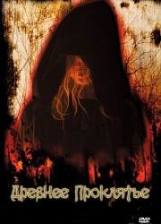 Древнее проклятие (The Tooth Fairy) (2006)