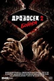 Дровосек 2: Мясорубка (Axeman 2: Overkill) 2017
