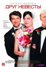 Друг невесты (Made of Honor) (2008)