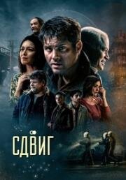 Другая реальность (Смещение, Сдвиг) (The Shift) (2023)