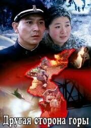 Другая сторона горы (The Other Side of The Mountain) (2012)