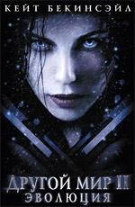 Другой мир II: Эволюция (Underworld: Evolution) (2006)