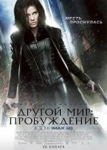 Другой мир: Пробуждение (Underworld: Awakening) (2012)