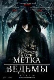 Другой (Метка ведьмы) (Another) (2014)