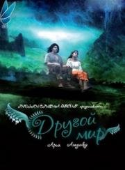 Другой мир (Irandam Ulagam) (2013)