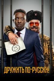 Дружить по-русски! (Inséparables) 2019