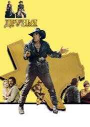 Друзья (Глухой Смит и Джон Уши) (Los amigos (Deaf Smith & Johnny Ears)) 1972