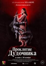 Проклятие дудочника (The Piper) (2023)