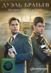 Дуэль братьев. История Adidas и Puma (Duell der Br) (2016)