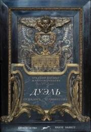 Дуэль. Пушкинъ – Лермонтовъ (2014)