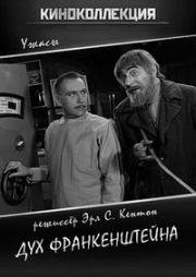 Дух Франкенштейна (The Ghost of Frankenstein) (1942)