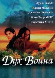 Дух воина (Warrior Spirit) (1994)