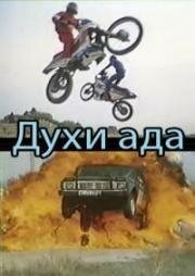 Духи ада 1992