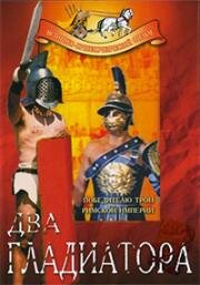 Два гладиатора (1964)