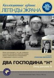 Два господина N (Dwaj panowie 'N') 1962