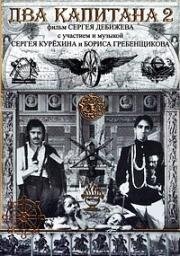 Два капитана 2 1992