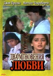 Два мгновения любви (Pyar Ke Do Pal) 1986