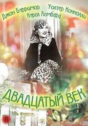 Двадцатый век (Twentieth Century) (1934)