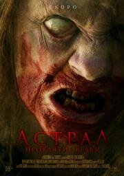 Астрал. Проклятие ведьм (Two Witches) 2021