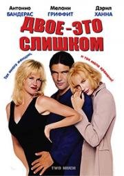 Двое – это слишком (Two Much) (1995)