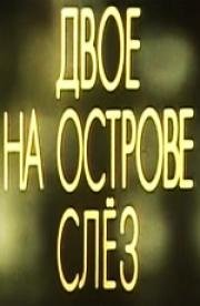 Двое на острове слез 1986