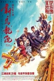 Двор Улун (Xin wu long yuan zhi xiao nao jiang hu) (2018)