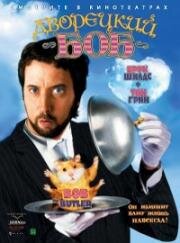 Дворецкий Боб (Bob the Butler) 2005