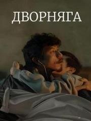 Дворняга (2024)