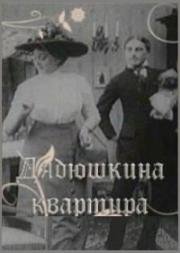 Дядюшкина квартира 1913