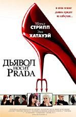 Дьявол носит Prada (The Devil Wears Prada) (2006)