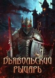 Дьявольский рыцарь (Devil's Knight) (2024)