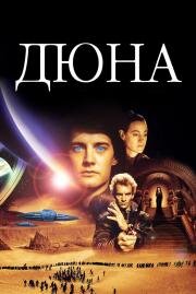 Дюна (Dune) (1984)