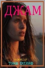 Джам (Djam) (2017)