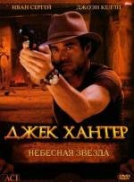 Джек Хантер: Небесная звезда (Jack Hunter and the Star of Heaven) (2008)