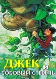 Джек и бобовый стебель (Beanstalk) (1994)