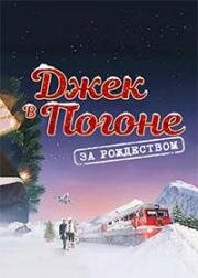 Джек в погоне за Рождеством (Jack in Time for Christmas) 2024