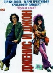Дженис и Джон (Janis et John) (2003)