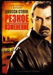 Джесси Стоун: Резкое изменение (Jesse Stone: Sea Change) (2007)