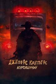 Джиперс Криперс: Возрожденный (Jeepers Creepers: Reborn) (2021)