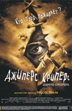 Джиперс Криперс (Jeepers Creepers) (2001)