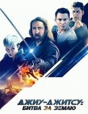 Джиу-джитсу: Битва за Землю (Jiu Jitsu) (2020)