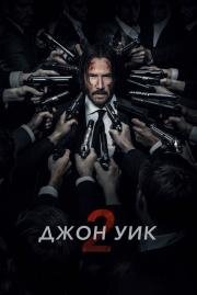 Джон Уик 2 (John Wick: Chapter Two) (2017)