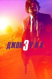 Джон Уик 3 (John Wick: Chapter 3) (2019)