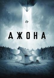 Джона (Jonah) 2023